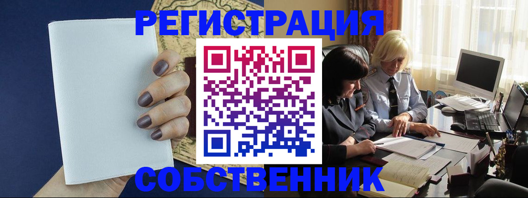 временная регистрация собственник в Курганской области